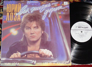 Юрий Лоза – Вся Жизнь - Дорога 1991 (USSR) NM