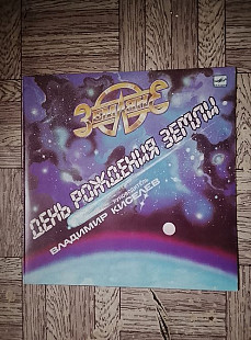 Земляне-День рождения Земли.