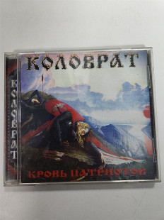 Коловрат Кровь Патриотов CD