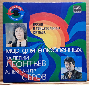 Валерий Леонтьев / Александр Серов - Мир для влюбленных 1984 (миньон)