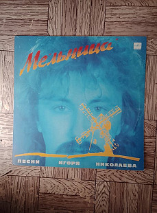 Песни Николаева-Мельница.
