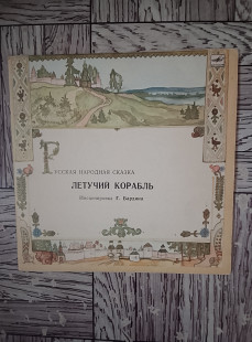 Летучий корабль-сказка.