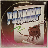 Родмир - Rodmir - 1989. (LP). 12. Vinyl. Пластинка.