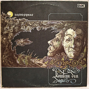 Кошкин Дом - Полнолуние - 1991. (LP). 12. Vinyl. Пластинка. Rare.
