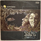 Кошкин Дом - Полнолуние - 1991. (LP). 12. Vinyl. Пластинка. Rare.