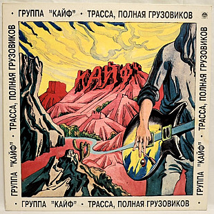 Кайф - Трасса, Полная Грузовиков - 1992. (LP). 12. Vinyl. Пластинка.