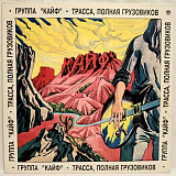 Кайф - Трасса, Полная Грузовиков - 1992. (LP). 12. Vinyl. Пластинка.