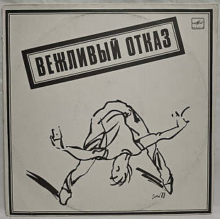 Вежливый Отказ - Летаргический Сон - 1989. (LP). 12. Vinyl. Пластинка.