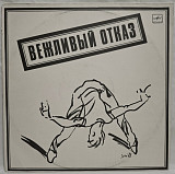 Вежливый Отказ - Летаргический Сон - 1989. (LP). 12. Vinyl. Пластинка.