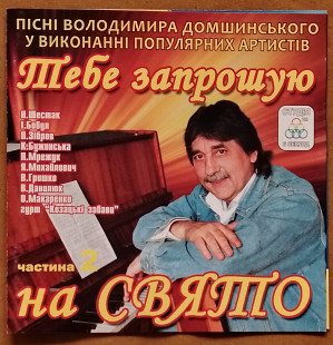 Тебе запрошую на свято. Пісні Вол. Домшинського у виконанні популярних артистів