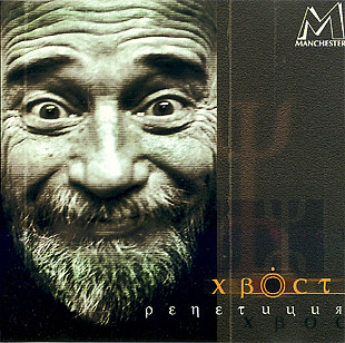 Хвост* – Репетиция