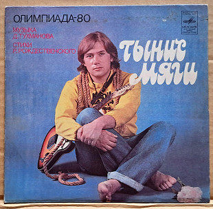 Тынис Мяги — «Олимпиада-80» / Валерий Леонтьев — «Кружатся диски» 1980 (миньон)