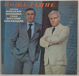 Алексей Экимян - Вахтанг Кикабидзе – Пожелание LP 12" (Прайс 49863)