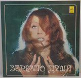 Алла Пугачева – Зеркало Души LP 12" (Прайс 49886)
