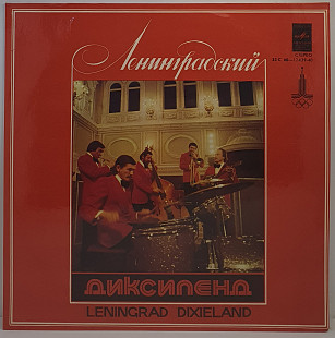 Ленинградский Диксиленд – Ленинградский Диксиленд II LP 12" (Прайс 29985)