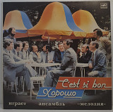 Мелодия – C’Est Si Bon = Хорошо LP 12" (Прайс 49873)