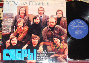 Сябры – Всем На Планете 1979 (USSR) EX+