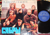 Сябры – Всем На Планете 1979 (USSR) EX+