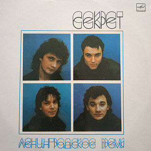 СЕКРЕТ «Ленинградское время» ℗1989