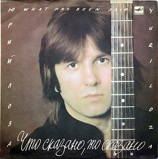 ЮРИЙ ЛОЗА «Что Сказано, То Сказано» ℗1988