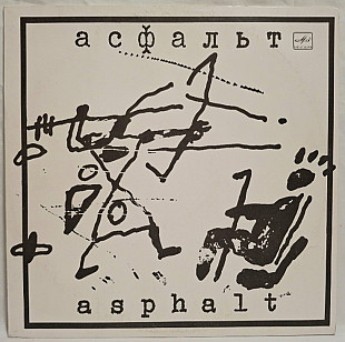 Асфальт - Asphalt - 1989. (LP). 12. Vinyl. Пластинка. Rare.