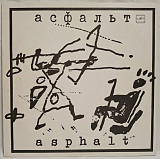Асфальт - Asphalt - 1989. (LP). 12. Vinyl. Пластинка. Rare.
