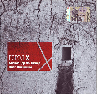 Александр Ф. Скляр, Олег Литвишко – Город X