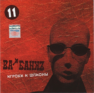 Ва-Банкъ – Игроки И Шпионы