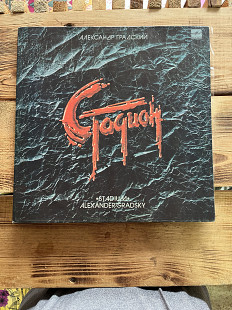 Александр Градский — рок-опера «Стадион» (2 LP)
