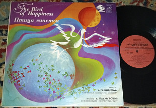 А. Пахмутова – Птица Счастья 1981 (USSR) NM