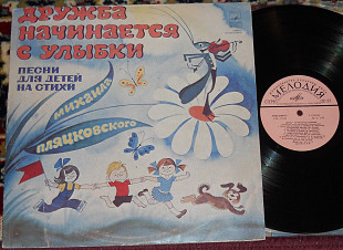 Михаил Пляцковский – Дружба Начинается С Улыбки 1978 (USSR) EX