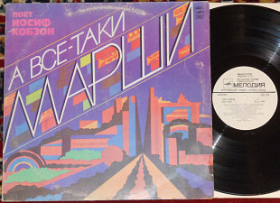 Иосиф Кобзон – А Все-Таки Марши 1981 (USSR) EX