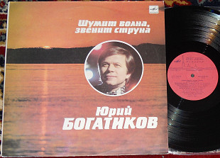 Юрий Богатиков – Шумит Волна, Звенит Струна 1990 (USSR) NM