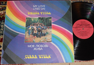Синяя Птица – Моя Любовь Жива 1981 (USSR) NM