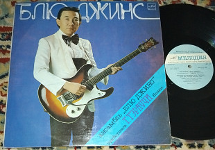 Ансамбль "Блю Джинс" – Ансамбль "Блю Джинс" 1985 (USSR) NM