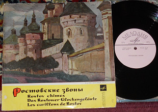 Ростовские Звоны 1965 (USSR) EX+