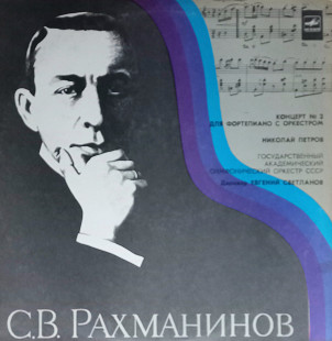 С.В. Рахманинов '' Концерт 2 ''