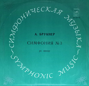 Антон Брукнер ''Симфония 3''