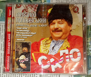 Михайло Поплавський - Сало - 2005. Franchising Records – none, Ukraine