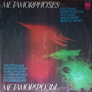 Metamorphoses '' Электронные интерпретации классических произведений''