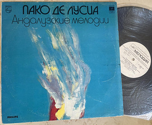 Paco De Lucia – ( Андалузские Мелодии - Castro Marin ) LP