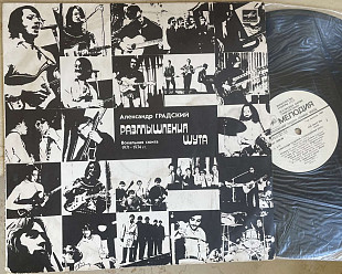 Александр Градский – Размышления Шута