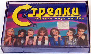 Стрелки – Стрелки Идут Вперёд. Лицензионная кассета.