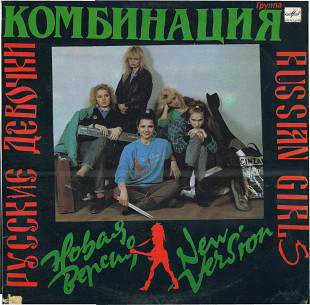 ГРУППА КОМБИНАЦИЯ - Русские девочки. Новая версия C60 30567_568 USSR 1991