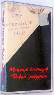 Максим Леонидов – Давай Закурим. Лицензионная кассета.