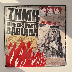 ТНМК – Пожежі Міста Вавілон