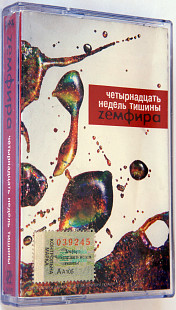 Zемфира = Земфира – Четырнадцать Недель Тишины. Лицензионная кассета.