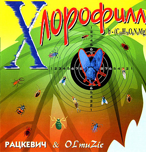 Рацкевич & OL'muZic – Хлорофилл ( SEALED у заводській упаковці )