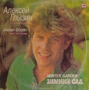 Алексей Глызин и Ура - Зимний Сад
