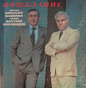Алексей Экимян / Вахтанг Кикабидзе - Пожелание